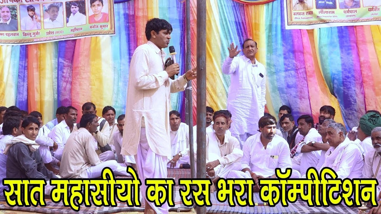 सात महासीयो में कॉम्पीटिशन प्रोग्राम थानवास में महेश इंद्राज महेश धर्मपाल सुगन चंद राम सिंह महासी