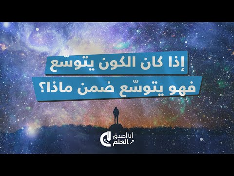 توسع الكون داخل ماذا يتوسع الكون