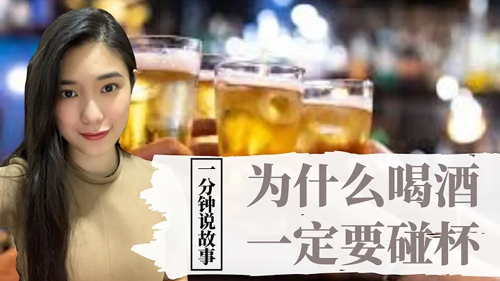 【1分钟说故事】为什么喝酒一定要碰杯 | 原来是为了防人暗杀啊 | Karen冯凯琳