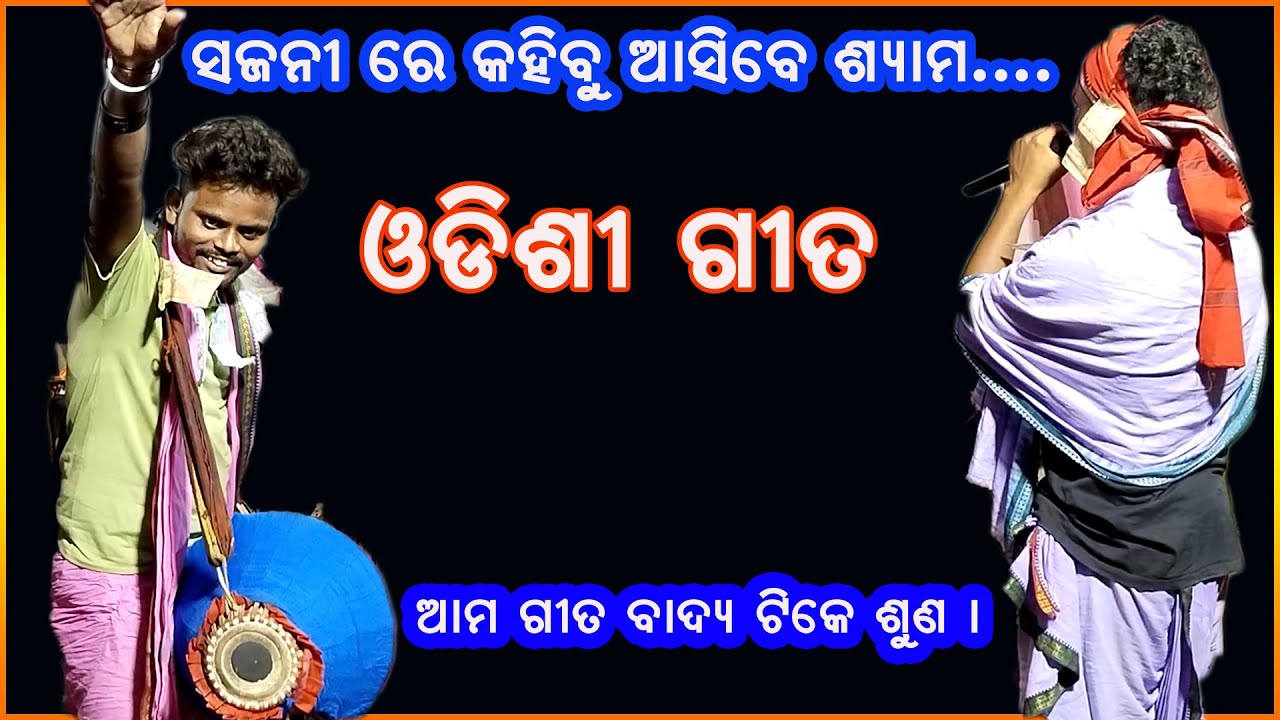 Watch ODISHI SONG SAJANI RE KAHIBU ASIBE SHYAMA | ODISHI SONG ଓଡିଶୀ ଗୀତ on YouTube Watch ODISHI SONG SAJANI RE KAHIBU ASIBE SHYAMA | ODISHI SONG ଓଡିଶୀ ଗୀତ on YouTube