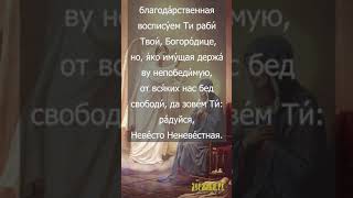 Благовещение Пресвятой Богородицы. Кондак Взбранной Воеводе с текстом