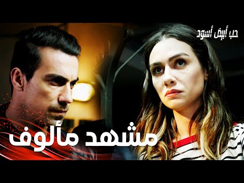 مسلسل حب أبيض أسود مقطع من الحلقة 28 Siyah Beyaz Aşk أصلي تساعد فرهاد مثل أول مرة التقيا فيها