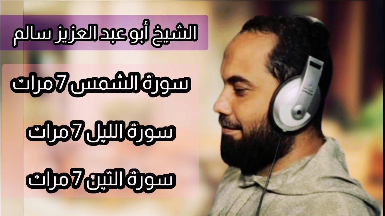 Абу Абдул Азиз Салем Сура (солнце-ночь-смоковница)