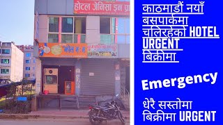 काठमाडौं नयाँ बसपार्कमा चलिरहेको HOTEL BIKRIMA Urgent धेरै सस्तोमा || Ghar Jagga Kathmandu || HOTEL