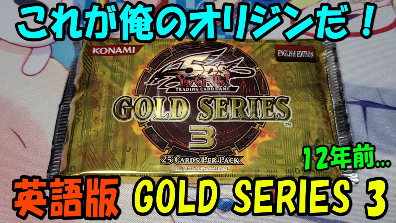 遊戯王】英語版 ゴールドシリーズ3 開封【あかさたトマト】 - YouTube