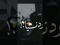 غدر وجرح ودينا شمال