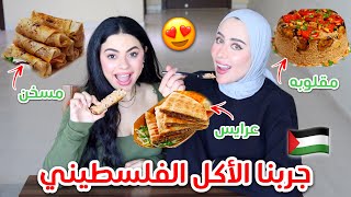 خليت سارا تجرب الاكل الفلسطيني لأول مره !! شو رايها فيه ؟ 😍🇵🇸 | مع سارا ميكب