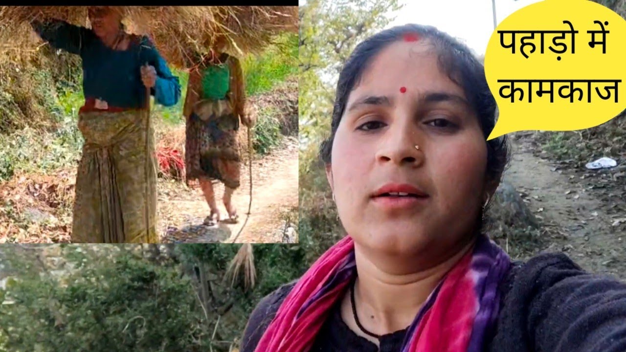 आज की हमारी दिनचर्या| गांव में हर किसी को सब काम करना पड़ता है|pahadi lifestylevlog|#lifestylevideo 