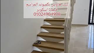 بنت هاوس في كمبوند المراسم فيفث اسكوير للتواصل 01024904908