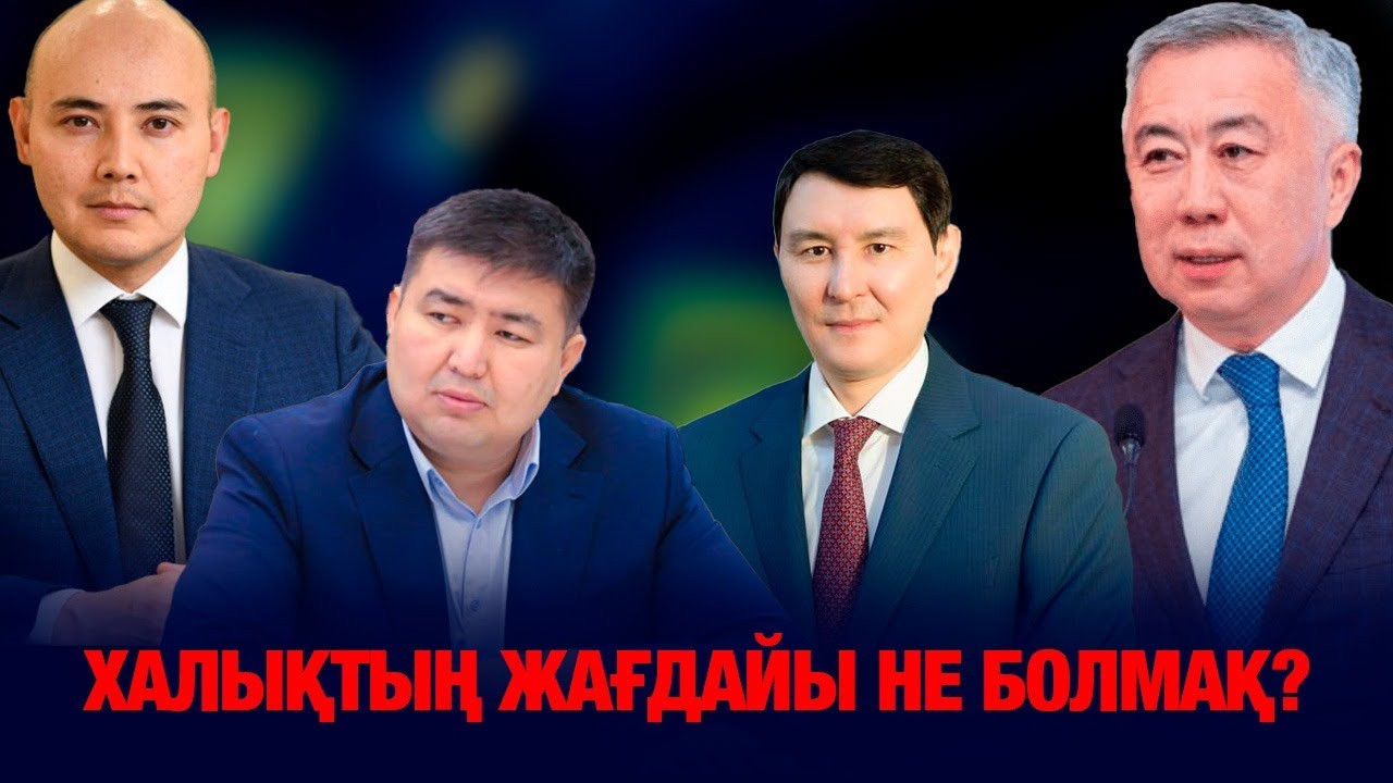 "Мен болжау жасай алмаймын"- Жұманғарин басын ала қашты