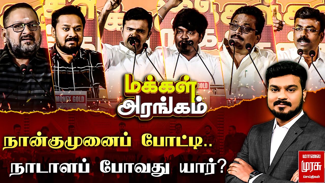Makkal Arangam : நான்குமுனைப் போட்டி.. நாடாளப் போவது யார்? | மக்கள் அரங்கம் | Election 2026
