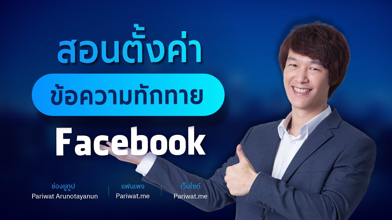 ตั้ง ค่า ข้อความ ใน เฟส  2022 New  TIP.4 วิธีตั้งค่าเพจ facebook | เทคนิคตั้งค่าข้อความทักทาย