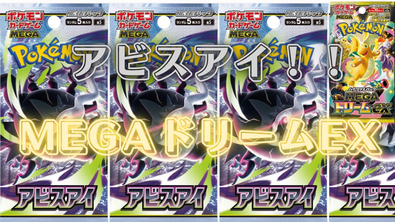 アビスアイ・MEGAドリームex ポケモンカード】アビスアイ！MEGAドリームex開封！！ - YouTube