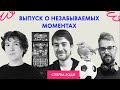 «Он запомнит это навсегда!» Выпуск о незабываемых моментах | Сперва роди