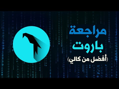 نظرة عامة على توزيعة باروت للأمن السيبراني Parrotos 