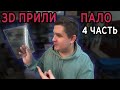 3D ПРИЛИПАЛО - ТЕСТ ПОКРЫТИЙ - (Часть 4)