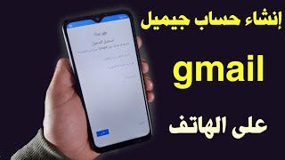 انشاء حساب gmail جديد طريقة عمل جيميل بالهاتف وعن طريق جهاز الكمبيوتر