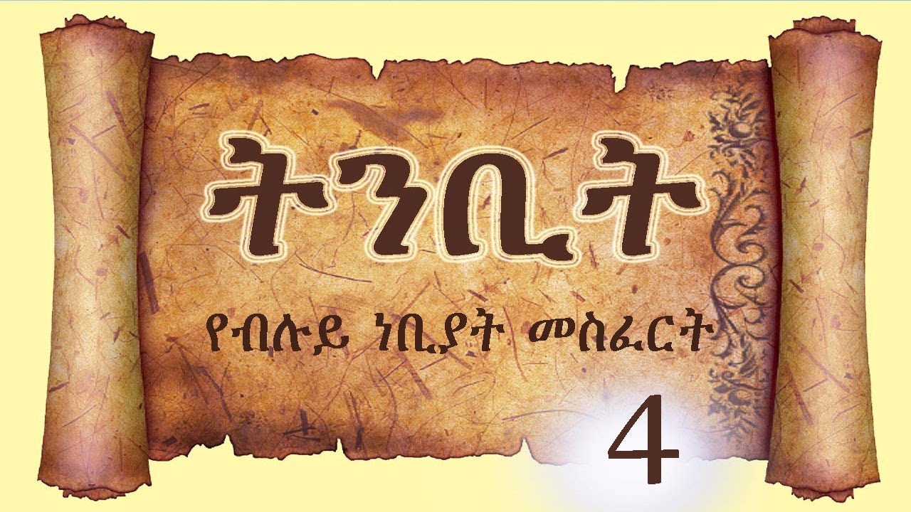 ትንቢት 4 የብሉይ ነቢያት መስፈርቶች