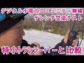 出力の差50倍！　ゲレンデでデジタル小電力コミュニティ無線と特定小電力トランシーバーを比較テスト・・・意外な結果に