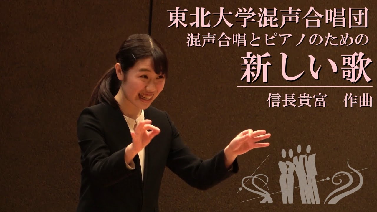 混声合唱とピアノのための新しい歌〔改訂版〕 - 東北大学混声合唱団第63回定期演奏会