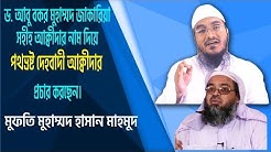 তাফসিরে মা'রেফুল কুরআন নিয়ে পুনরায় মিথ্যাচারের জবাব। পর্ব-১ । Mufti Hasan Mahmud l Abu Bakar Zakaria