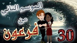 30- فرعون - الموسم التاني