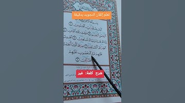سورة الفاتحة….غير #خلدون #اكسبلور #دويتو #القرآن_الكريم #تيك_توك #في #تركيا #ترند #لايك