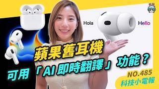【科技小電報】非 AirPods Pro 3 也可用全新「即時翻譯」功能！iPhone 17 Pro 新色評價兩極｜全球首款寵物手機 PetPhone 可愛又實用