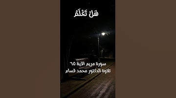 سورة مريم الآية ٦٥ #quran #القرآن_الكريم #اكسبلور #quran #quran #القرآن_الكريم #القرآن_الكريم #quran