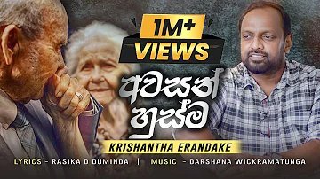 Awasan Husma අවසන් හුස්ම|Krishantha Erandaka new songs|Official Mv (Music by Darshana Wickramatunga)