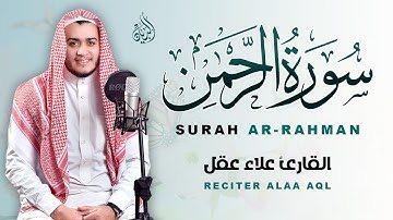 سورة الرحمن تلاوة هادئة تريح القلب وتشرح الصدر بصوت القارئ علاء عقل