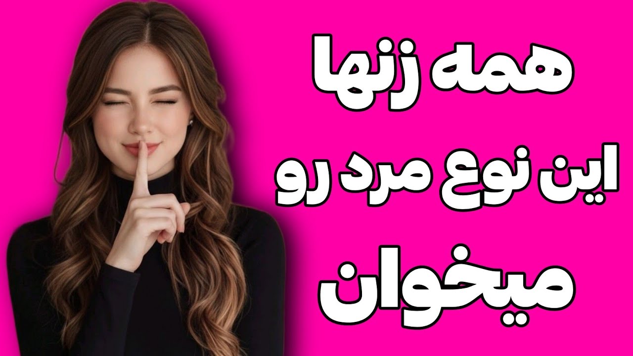 مردی که زنها میخوانش و بهش احترام میزارن میخوان تجربش کنن