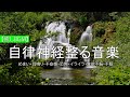 【癒しBGM】自律 神経 整える 音楽～ 心が和む温かいピアノ曲～リラクゼーション、疲労回復、心の安定めまい・耳鳴り・不安感・恐怖・イライラ・食欲不振・不眠