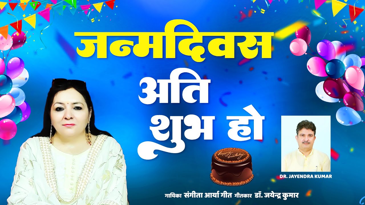 Janamdivas Ati Shubh Ho  Sangeeta Arya Geet  New Birthday Song 2022