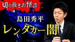 【切り抜きお怪談】島田秀平”レンタカー”『島田秀平のお怪談巡り』