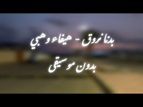 بدنا نروق بدون موسيقى هيفاء وهبي