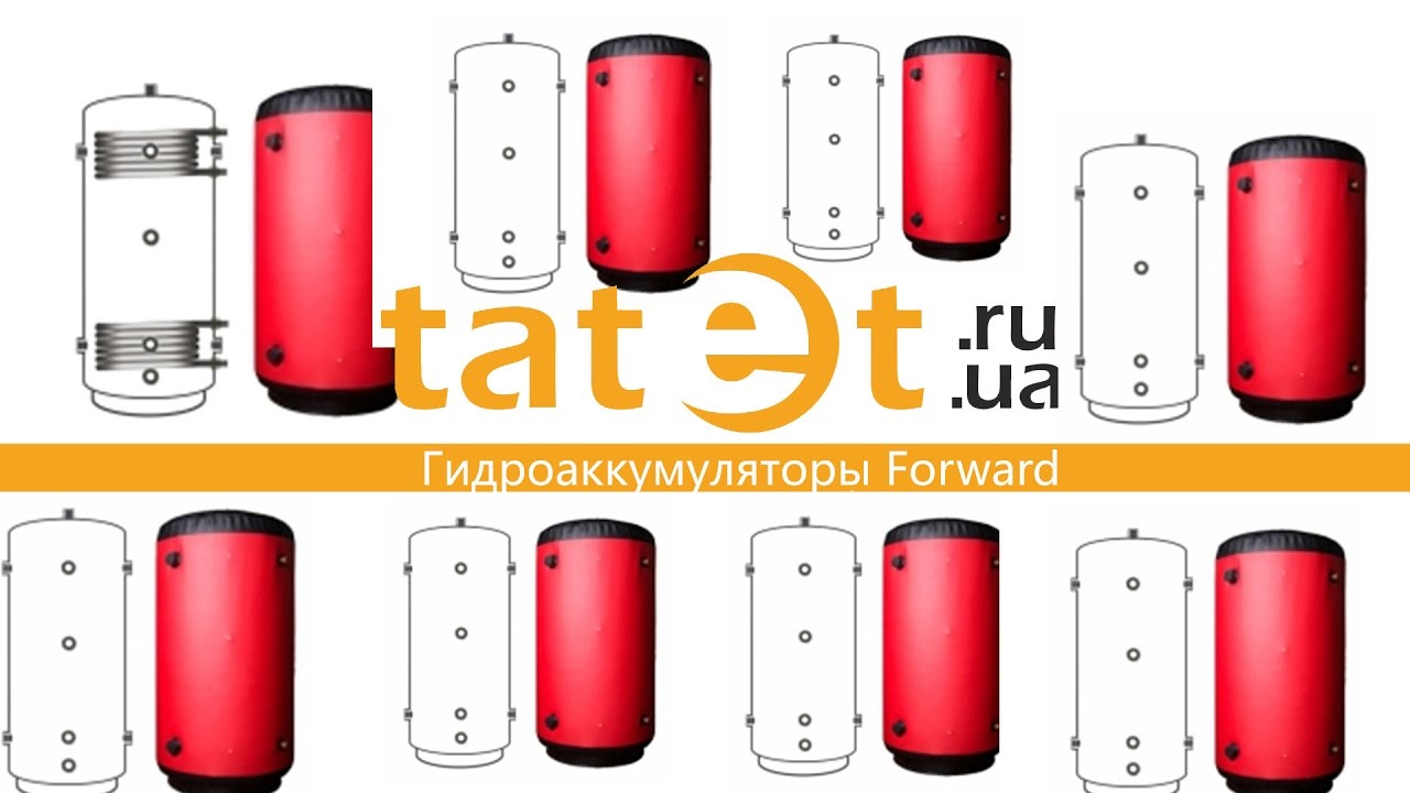 Гидроаккумуляторы Forward купить на портале Татет - Киев