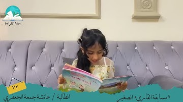 مسابقة القارئ الصغير .. الطالبة / عائشة جمعة الجعفري #رحلة قراءة