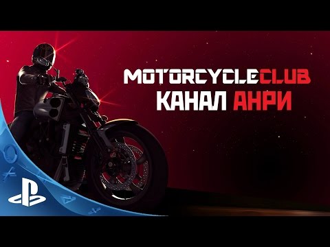 Motorcycle Club - Первый Взгляд [PS4]