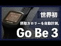 新たな時代の到来！6つの自動計測機能搭載で話題を呼んだGoBe3の精度検証＆レビュー！