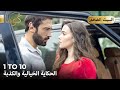KUMA الحلقات الضخمة 10 1 بداية حكاية كاران و جيلان Arabic Dubbed 