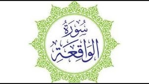 سورة الواقعه للشيخ حاتم فريد واعر