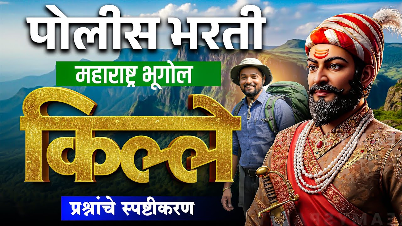 महाराष्ट्रातील किल्ले | 100% प्रश्न येणारा टॉपिक | पोलीस भरती #shivajimaharaj #policebharti2025