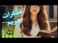 مذكرات مريم البارت 44 روايات واتباد 