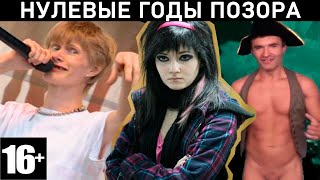 видео: В 00е ЭТО БЫЛО КРУТО, А СЕГОДНЯ СТЫДНО. Пародии на КОРН, Tokio Hotel, ЭМО, группы-города, ЮТУБ-фрики картинка: В 00е ЭТО БЫЛО КРУТО, А СЕГОДНЯ СТЫДНО. Пародии на КОРН, Tokio Hotel, ЭМО, группы-города, ЮТУБ-фрики