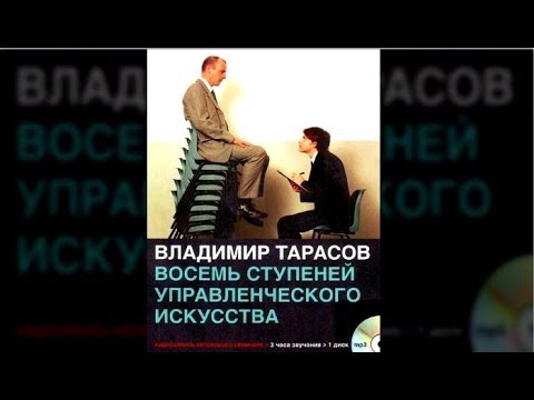 Восемь ступеней управленченского искусство | Владимир Тарасов (аудиокнига)