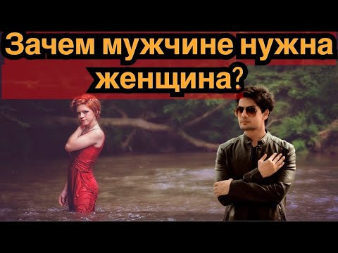 Зачем мужчине нужна женщина?