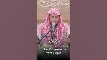 تحبير القارئين | تلاوة من سورة الأعلى | القارئ: عبدالرحمن بن إبراهيم شبير