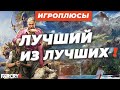 ПЛЮСЫ и ДОСТОИНСТВА Far Cry 4 [Игроплюсы]