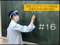 【おうちで学ぶ東京バイオ】♯16 新型コロナウイルス感染症対策のための取り組み